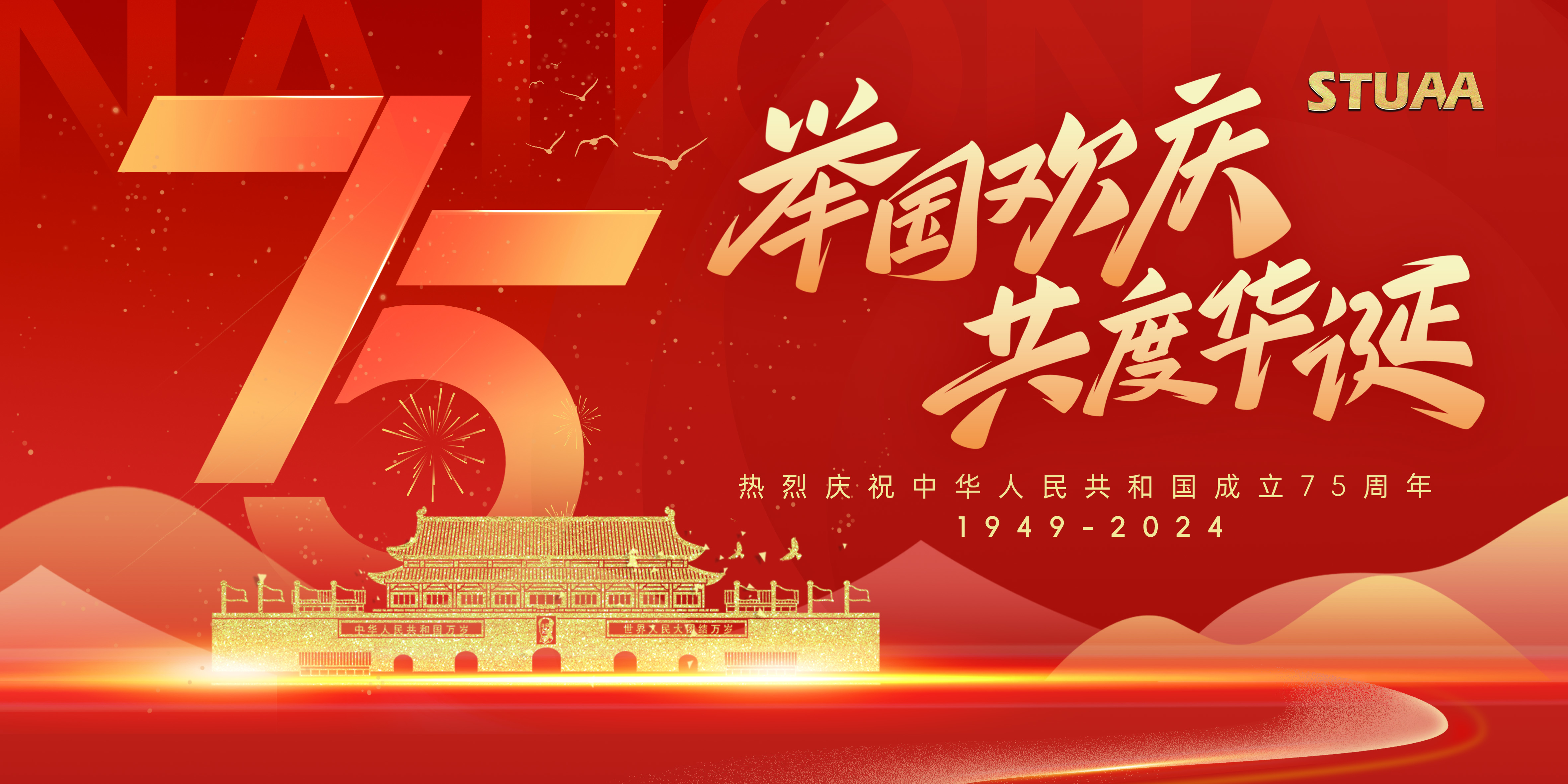 盛世华诞，举国同庆——热烈庆祝中华人民共和国成立75周年！